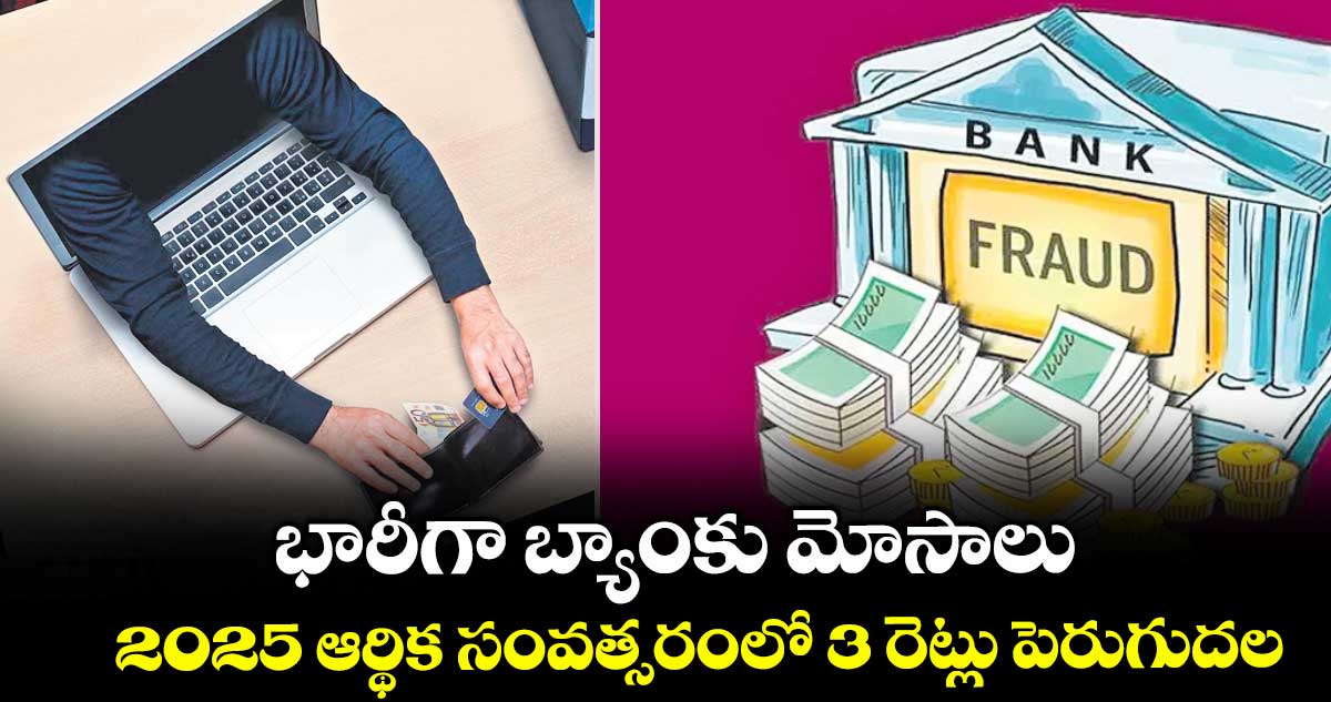 భారీగా బ్యాంకు మోసాలు... 2025 ఆర్థిక సంవత్సరంలో 3 రెట్లు పెరుగుదల