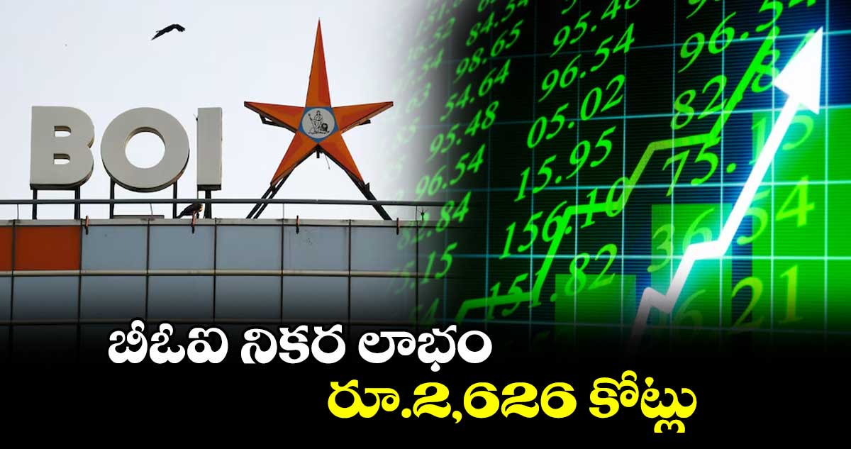 బీఓఐ నికర లాభం రూ.2,626 కోట్లు