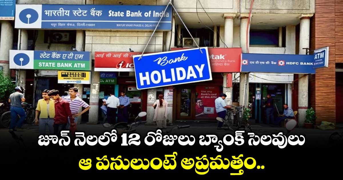 Bank Holidays: జూన్ నెలలో 12 రోజులు బ్యాంక్ సెలవులు.. ఆ పనులుంటే అప్రమత్తం..