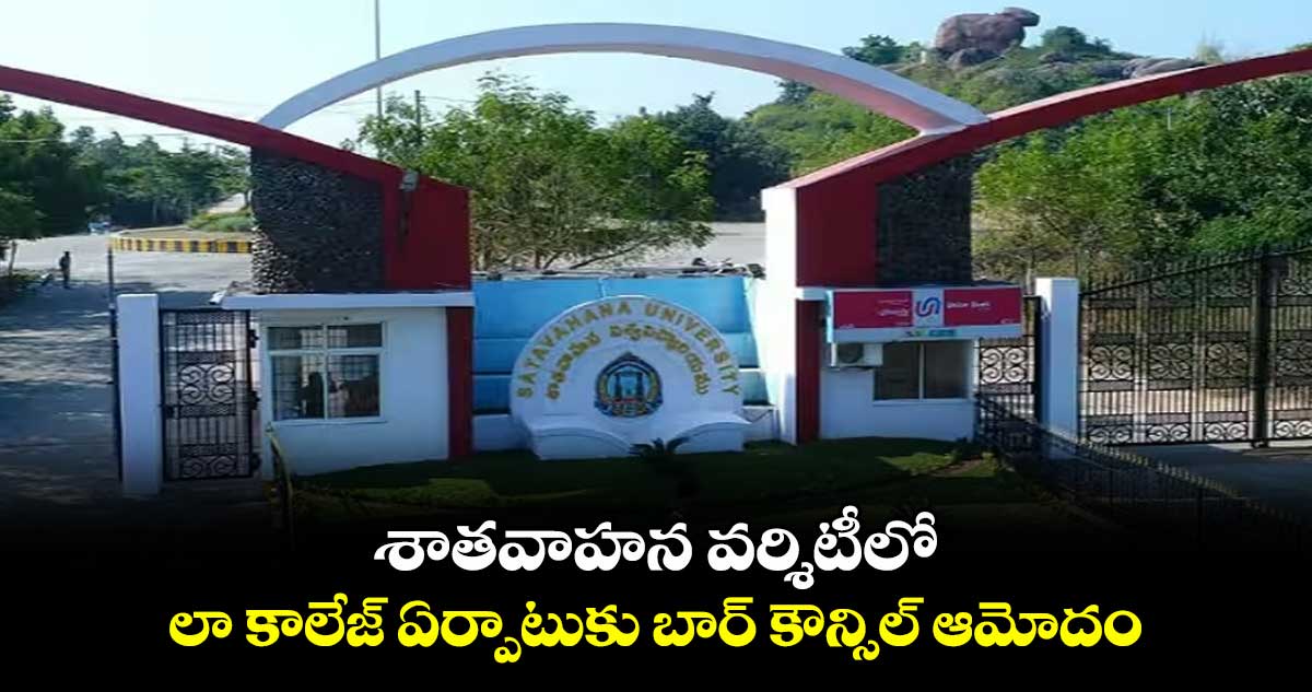 శాతవాహన వర్శిటీలో లా కాలేజ్ ఏర్పాటుకు బార్ కౌన్సిల్ ఆమోదం