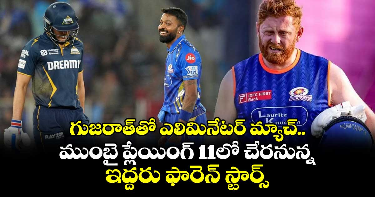 IPL 2025: గుజరాత్తో ఎలిమినేటర్ మ్యాచ్.. ముంబై ప్లేయింగ్ 11లో చేరనున్న ఇద్దరు ఫారెన్ స్టార్స్