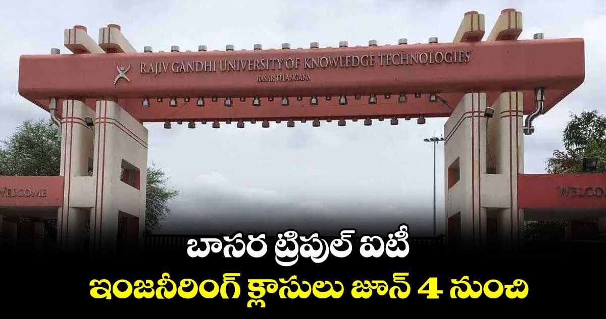 బాసర ట్రిపుల్ ఐటీ ఇంజనీరింగ్ క్లాసులు జూన్ 4 నుంచి..