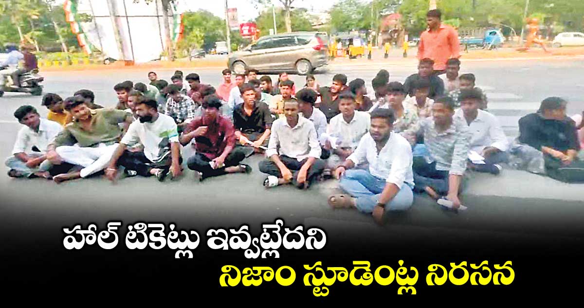 హాల్ టికెట్లు ఇవ్వట్లేదని నిజాం స్టూడెంట్ల నిరసన