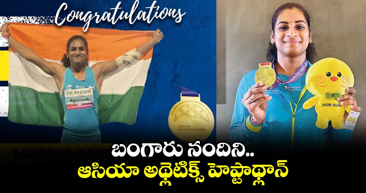 బంగారు నందిని.. ఆసియా అథ్లెటిక్స్ హెప్టాథ్లాన్లో టాప్ ప్లేస్