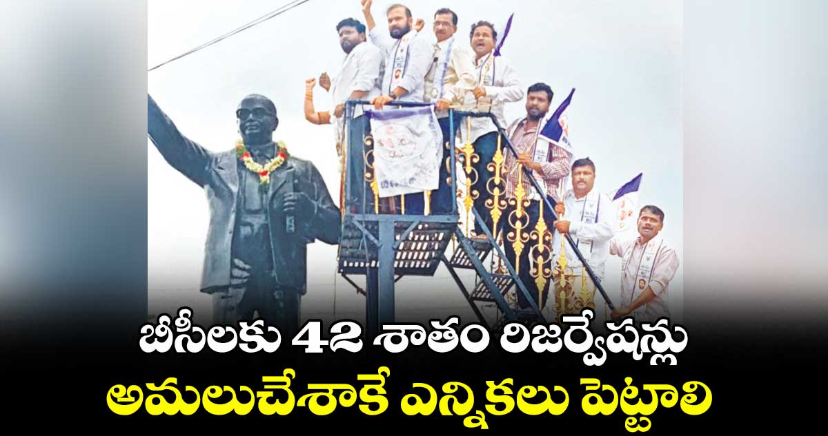 బీసీలకు 42 శాతం రిజర్వేషన్లు అమలుచేశాకే ఎన్నికలు పెట్టాలి : జక్కని సంజయ్ కుమార్