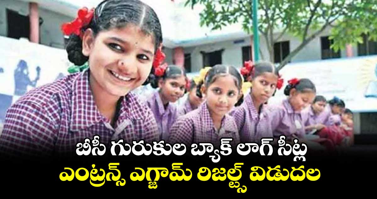బీసీ గురుకుల బ్యాక్ లాగ్ సీట్ల ఎంట్రన్స్ ఎగ్జామ్ రిజల్ట్స్ విడుదల