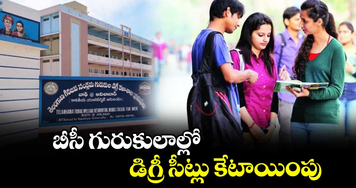 బీసీ గురుకులాల్లో డిగ్రీ సీట్లు కేటాయింపు