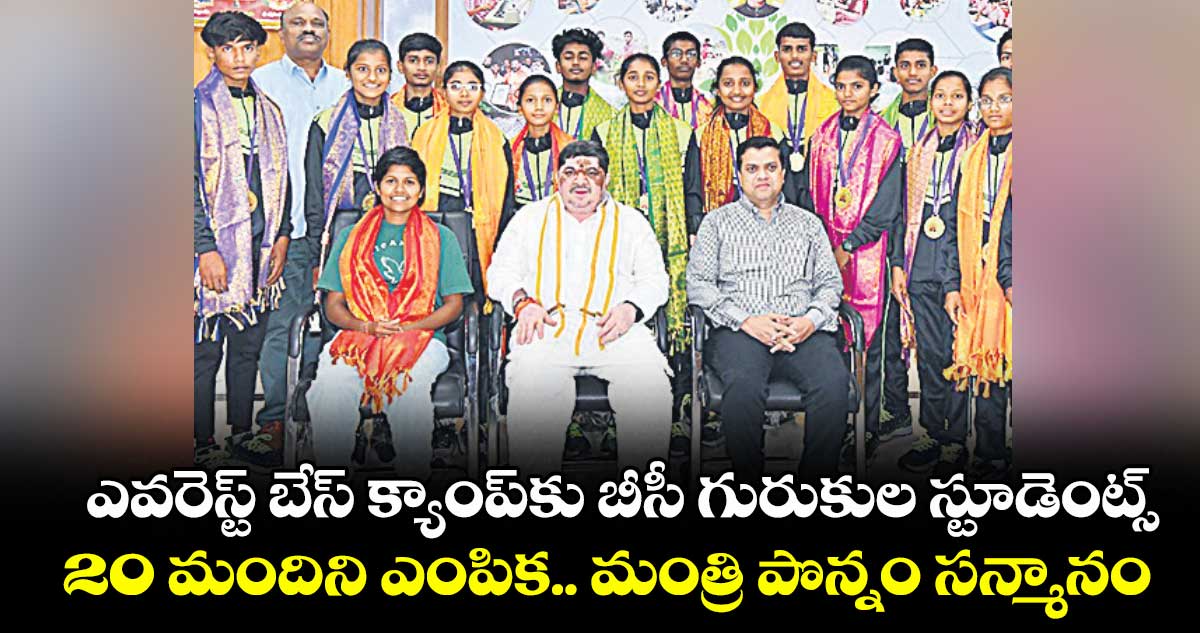 ఎవరెస్ట్ బేస్ క్యాంప్కు బీసీ గురుకుల స్టూడెంట్స్.. 20 మందిని ఎంపిక.. మంత్రి పొన్నం సన్మానం