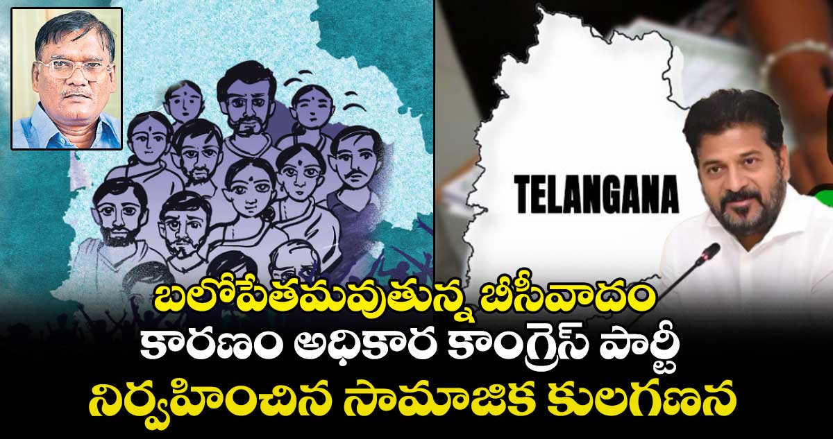 బలోపేతమవుతున్న బీసీవాదం.. కారణం అధికార కాంగ్రెస్ పార్టీ నిర్వహించిన సామాజిక కులగణన