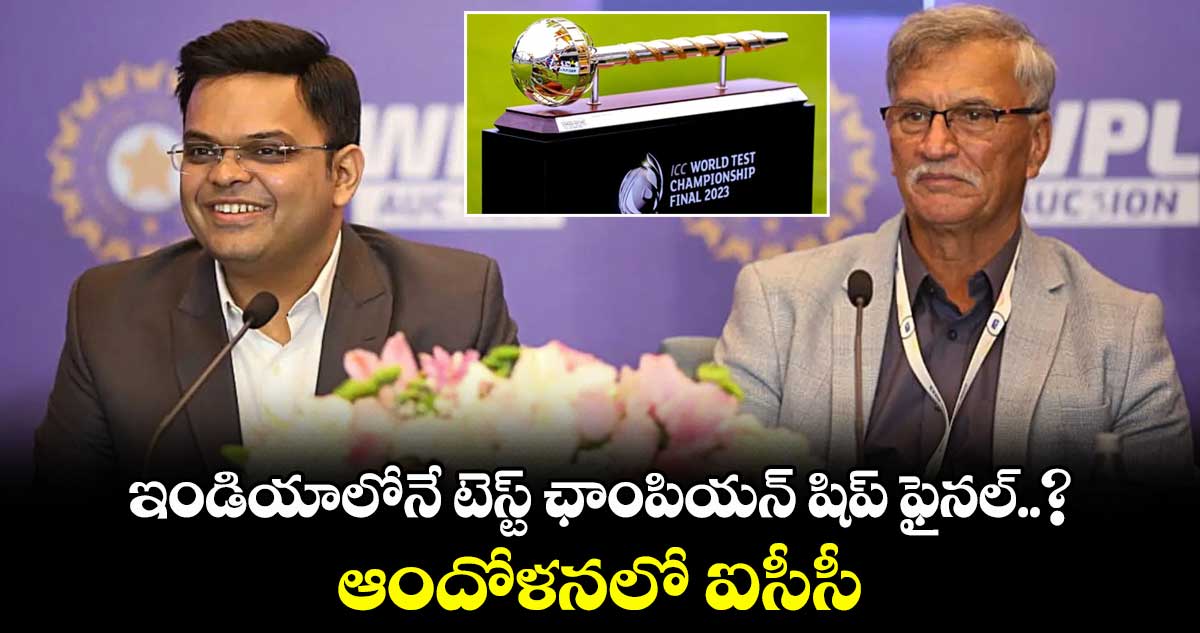 World Test Championship 2027: ఇండియాలోనే టెస్ట్ ఛాంపియన్ షిప్ ఫైనల్..? ఆందోళనలో ఐసీసీ