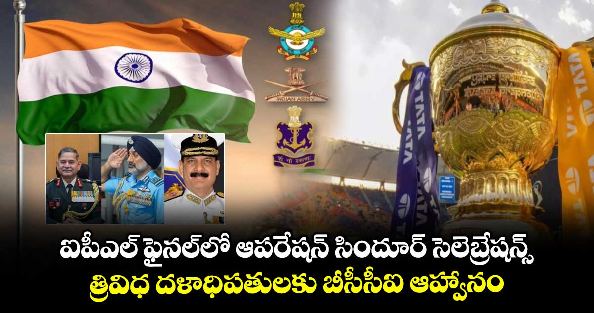 IPL 2025 final: ఐపీఎల్ ఫైనల్లో ఆపరేషన్ సిందూర్ సెలెబ్రేషన్స్.. త్రివిధ దళాధిపతులకు బీసీసీఐ ఆహ్వానం