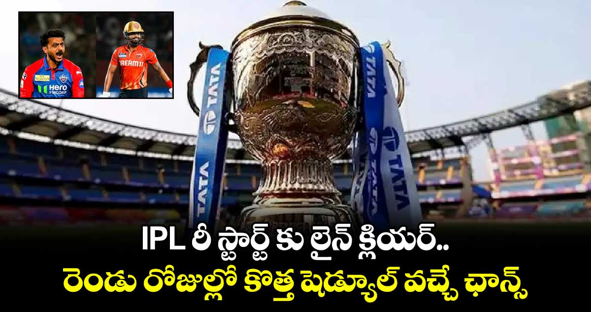 Good News : IPL రీ స్టార్ట్ కు లైన్ క్లియర్.. రెండు రోజుల్లో కొత్త షెడ్యూల్ వచ్చే ఛాన్స్