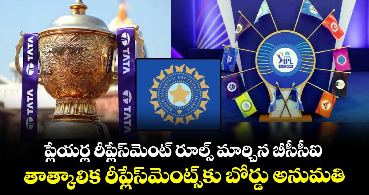 IPL 2025: ప్లేయర్ల రీప్లేస్‌‌మెంట్ రూల్స్‌ మార్చిన బీసీసీఐ‌.. తాత్కాలిక రీప్లేస్‌‌మెంట్స్‌‌కు బోర్డు అనుమతి