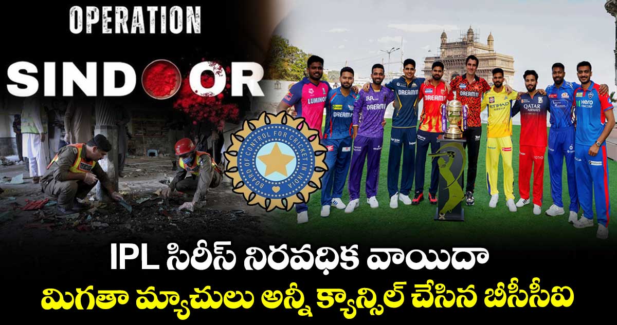 IPL సిరీస్ నిరవధిక వాయిదా : మిగతా మ్యాచులు అన్నీ క్యాన్సిల్ చేసిన బీసీసీఐ