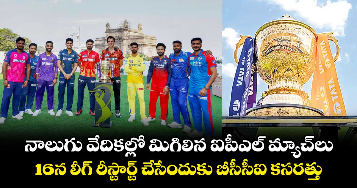 నాలుగు వేదికల్లో మిగిలిన ఐపీఎల్ మ్యాచ్లు.. 16న లీగ్ రీస్టార్ట్ చేసేందుకు బీసీసీఐ కసరత్తు..