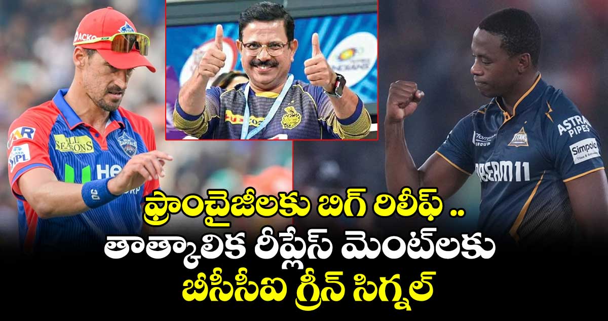 IPL 2025: ఫ్రాంచైజీలకు బిగ్ రిలీఫ్ ..తాత్కాలిక రీప్లేస్ మెంట్లకు బీసీసీఐ గ్రీన్ సిగ్నల్