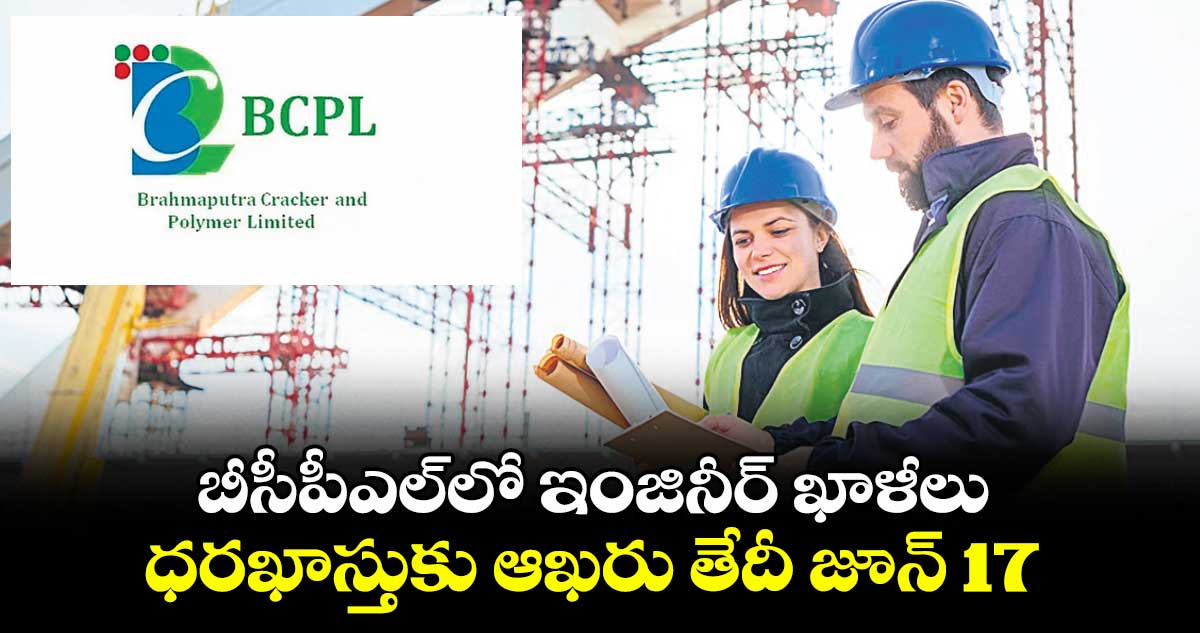 బీసీపీఎల్లో ఇంజినీర్ ఖాళీలు ..ధరఖాస్తుకు ఆఖరు తేదీ: జూన్ 17