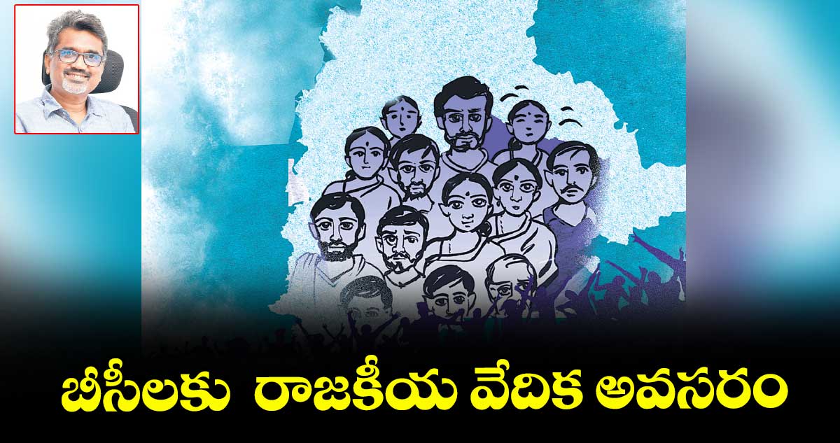 బీసీలకు  రాజకీయ వేదిక అవసరం