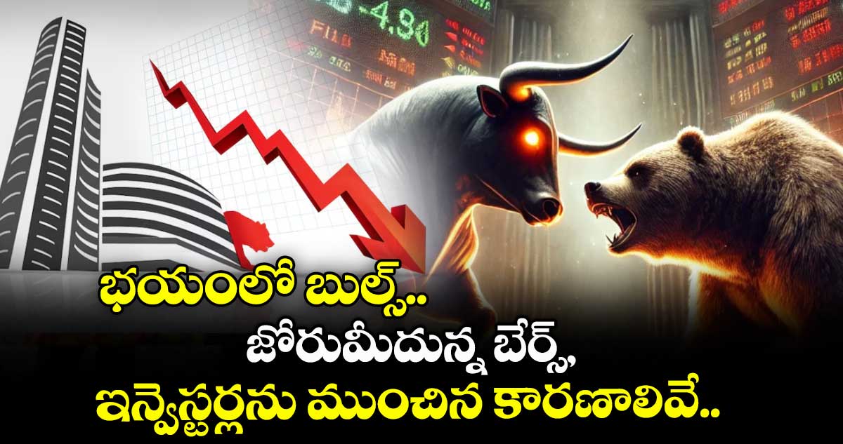 Sensex Crash: భయంలో బుల్స్.. జోరుమీదున్న బేర్స్, ఇన్వెస్టర్లను ముంచిన కారణాలివే..