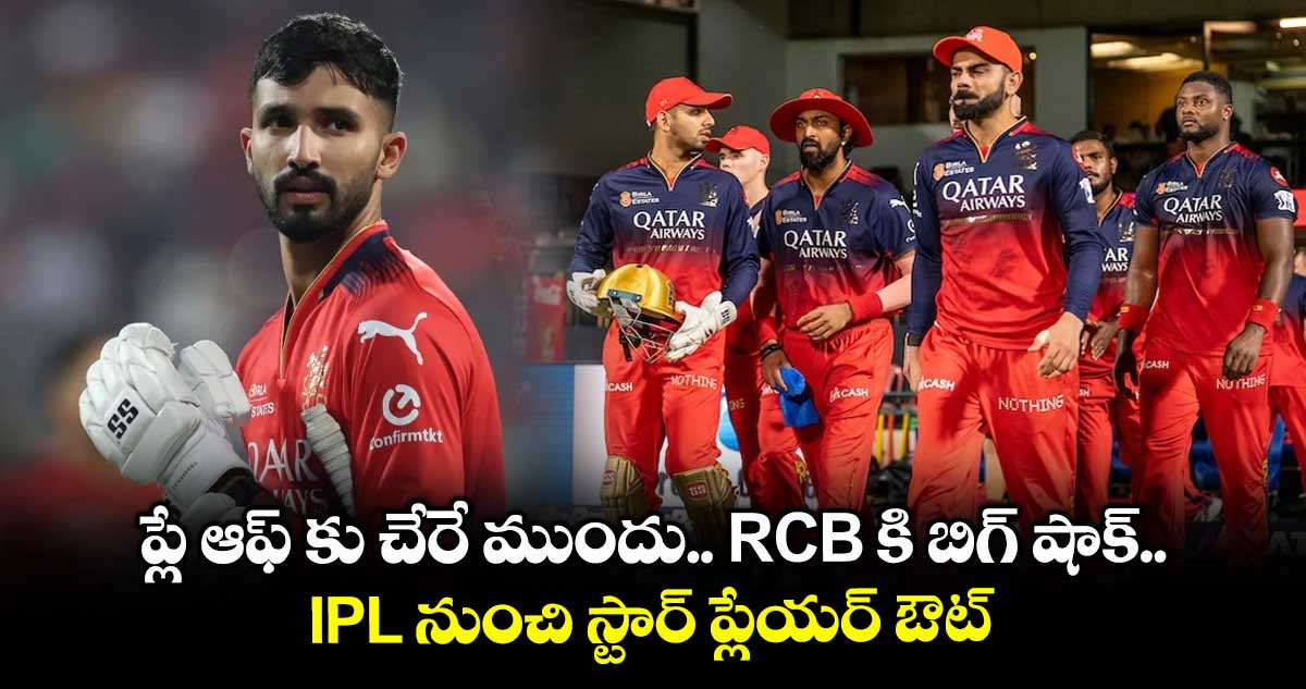 ప్లే ఆఫ్ కు చేరే ముందు.. RCB కి బిగ్ షాక్.. IPL నుంచి స్టార్ ప్లేయర్ ఔట్