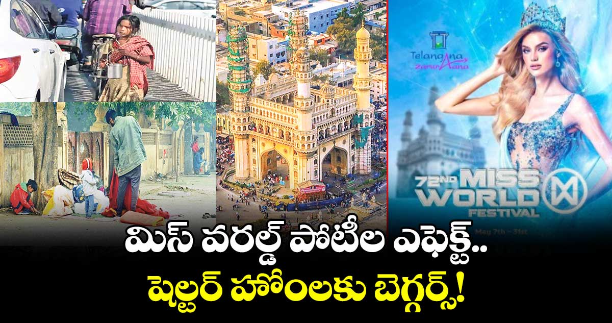 మిస్ వరల్డ్ పోటీల ఎఫెక్ట్..షెల్టర్ హోంలకు బెగ్గర్స్!