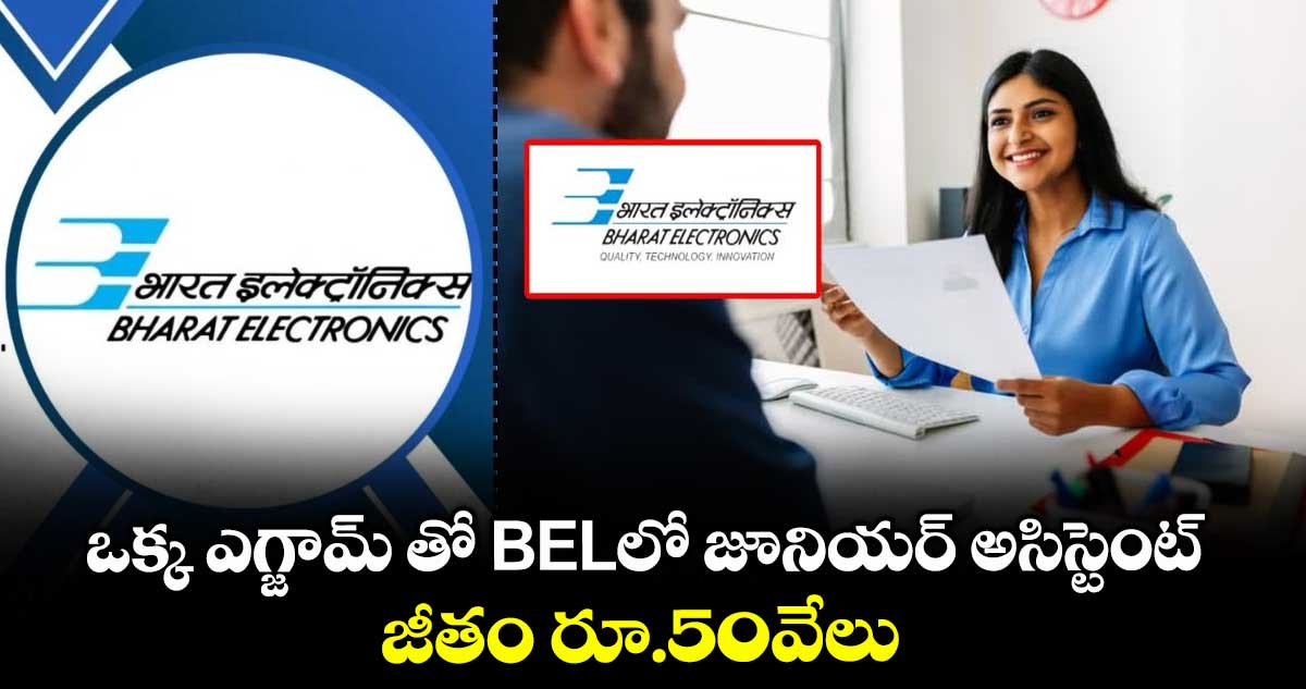 ఒక్క ఎగ్జామ్ తో BELలో జూనియర్ అసిస్టెంట్..జీతం రూ.50వేలు
