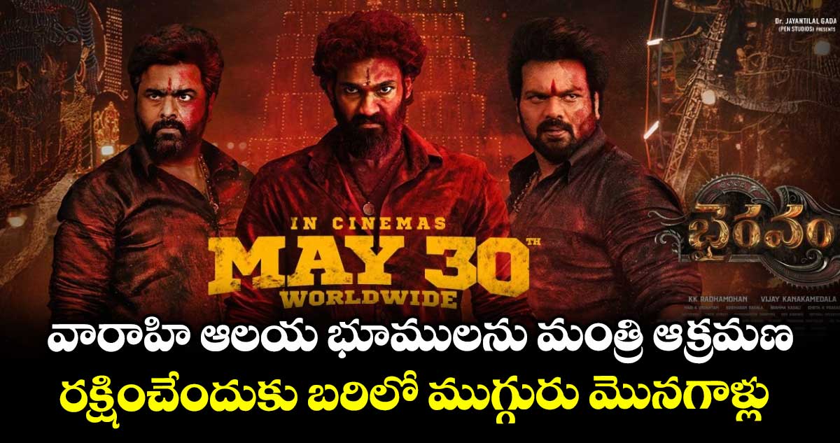 Trailer Review: వారాహి ఆలయ భూములను మంత్రి ఆక్రమణ.. రక్షించేందుకు బరిలో ముగ్గురు మొనగాళ్లు