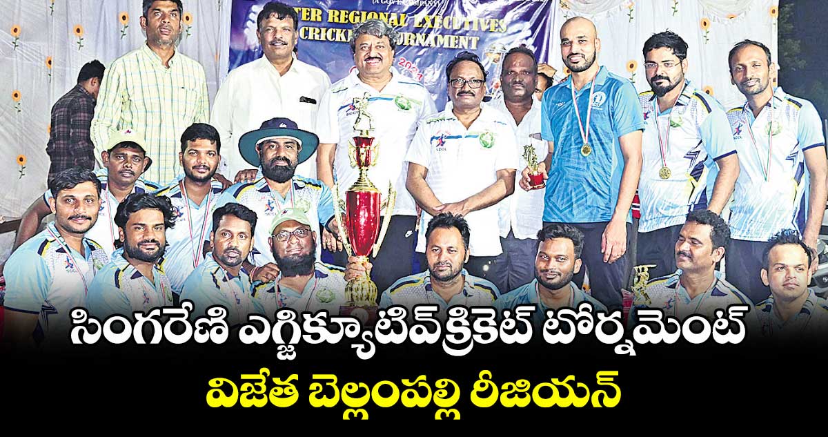 సింగరేణి ఎగ్జిక్యూటివ్ క్రికెట్ టోర్నమెంట్ విజేత బెల్లంపల్లి రీజియన్