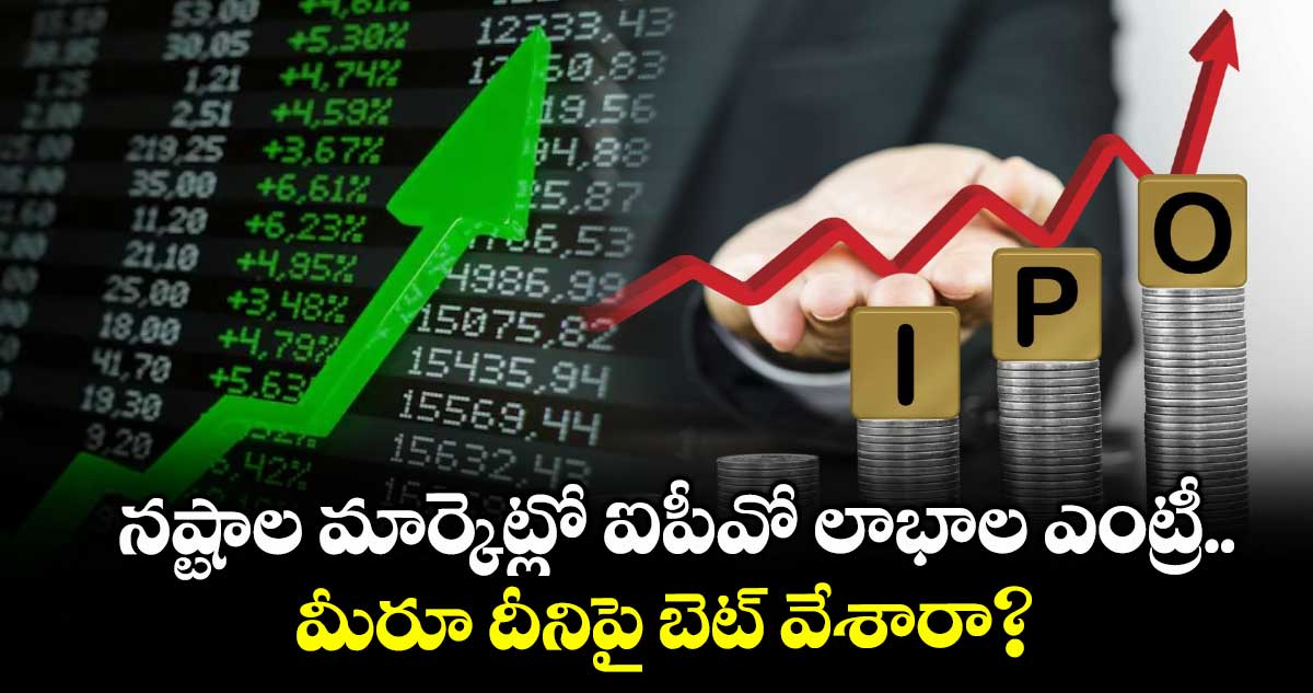 IPO News: నష్టాల మార్కెట్లో ఐపీవో లాభాల ఎంట్రీ.. మీరూ దీనిపై బెట్ వేశారా?