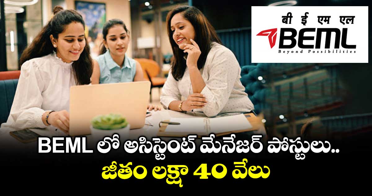 BEML లో అసిస్టెంట్ మేనేజర్ పోస్టులు..జీతం లక్షా 40 వేలు