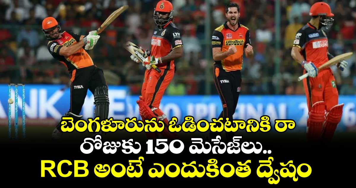 IPL 2025: బెంగళూరును ఓడించటానికి రా: రోజుకు 150 మెసేజ్లు.. RCB అంటే ఎందుకింత ద్వేషం