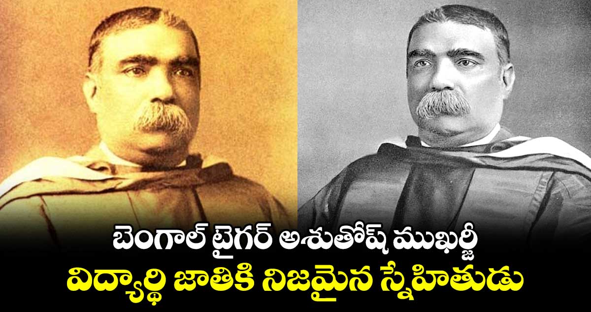 బెంగాల్ టైగర్ అశుతోష్ ముఖర్జీ.. విద్యార్థి జాతికి నిజమైన స్నేహితుడు