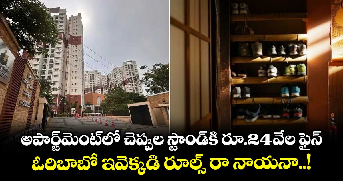 అపార్ట్మెంట్లో చెప్పుల స్టాండ్కి రూ.24వేల ఫైన్.. ఓరిబాబో ఇవెక్కడి రూల్స్ రా నాయనా..!
