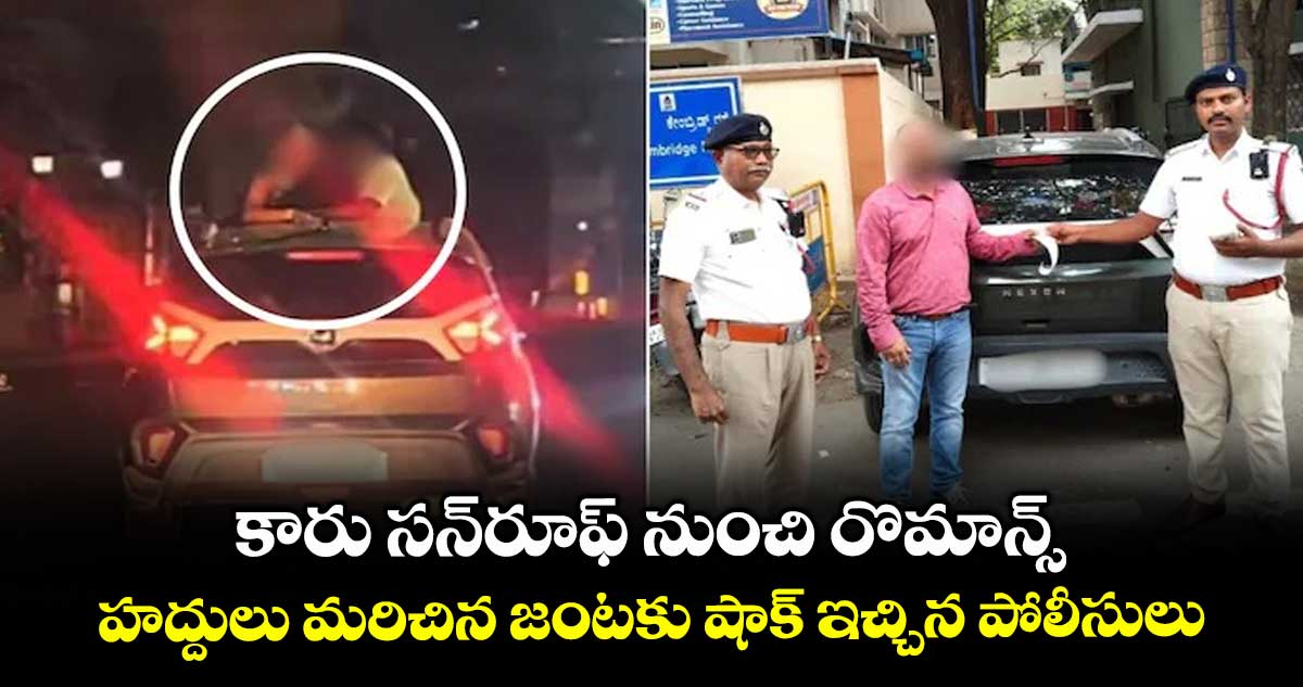 కారు సన్‎రూఫ్ నుంచి రొమాన్స్.. హద్దులు మరిచిన జంటకు షాక్ ఇచ్చిన పోలీసులు