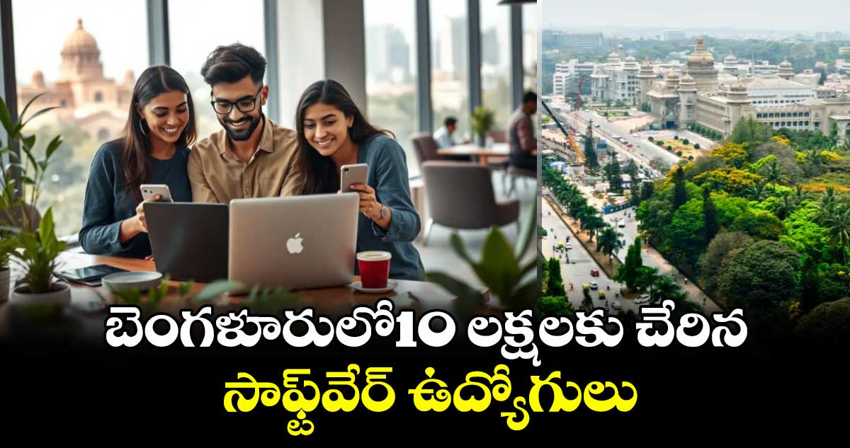 బెంగళూరులో10 లక్షలకు చేరిన సాఫ్ట్⁬వేర్ ఉద్యోగులు