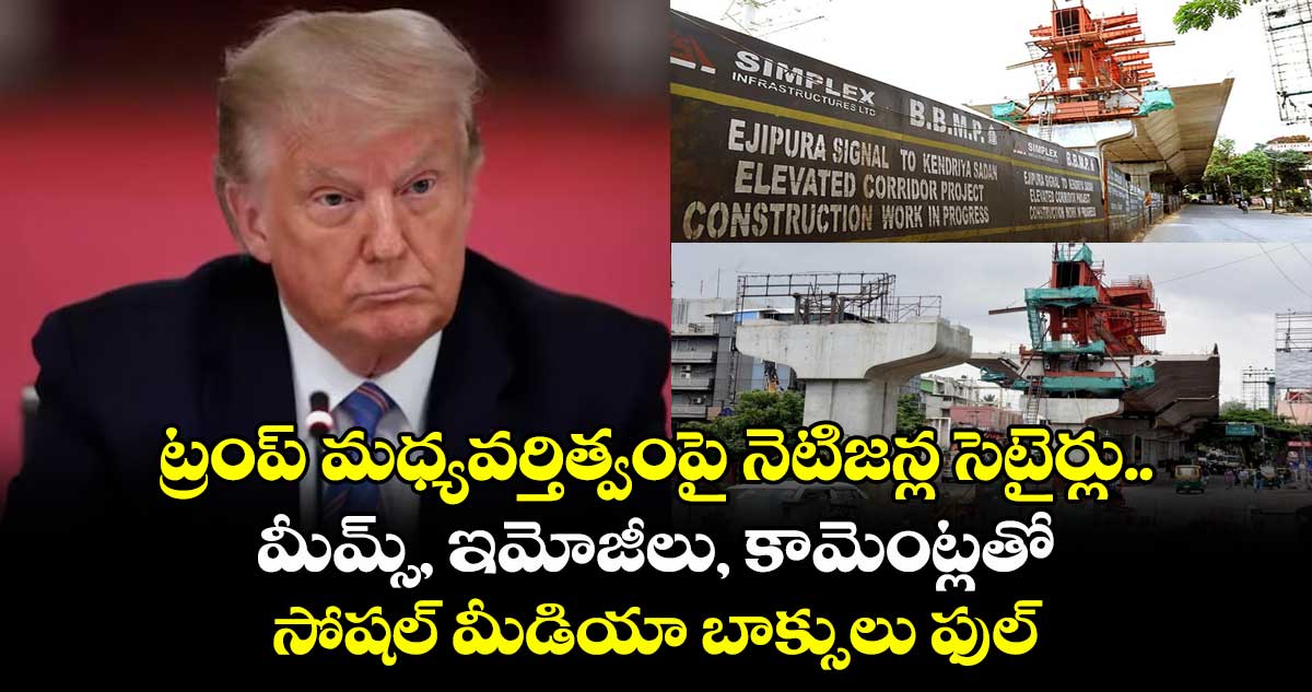 ట్రంప్ మధ్యవర్తిత్వంపై నెటిజన్ల సెటైర్లు..మీమ్స్, ఇమోజీలు, కామెంట్లతో సోషల్ మీడియా బాక్సులు ఫుల్
