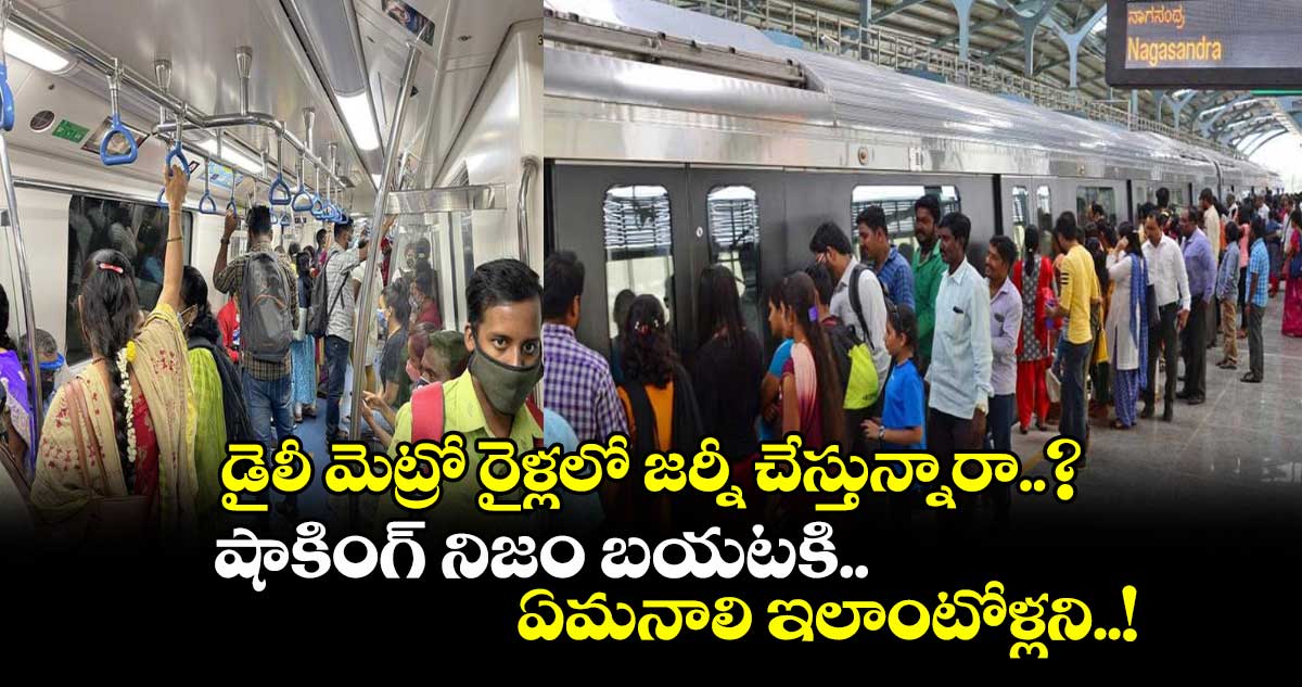 డైలీ మెట్రో రైళ్లలో జర్నీ చేస్తున్నారా..? షాకింగ్ నిజం బయటకి.. ఏమనాలి ఇలాంటోళ్లని..!