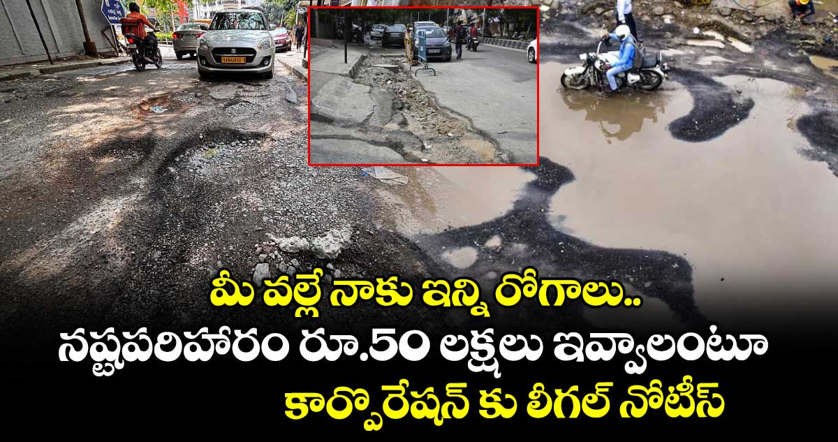 Bengaluru: మీ వల్లే నాకు ఇన్ని రోగాలు.. నష్టపరిహారం రూ.50 లక్షలు ఇవ్వాలంటూ కార్పొరేషన్ కు లీగల్ నోటీస్