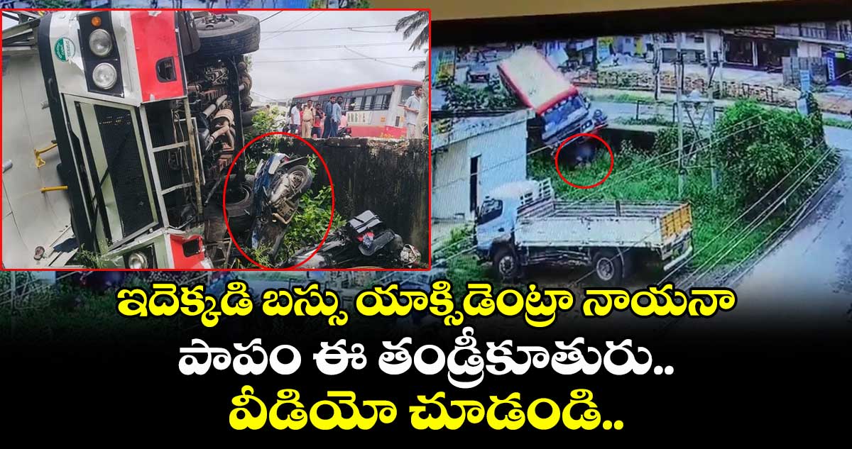 ఇదెక్కడి బస్సు యాక్సిడెంట్రా నాయనా.. పాపం ఈ తండ్రీకూతురు.. వీడియో చూడండి..