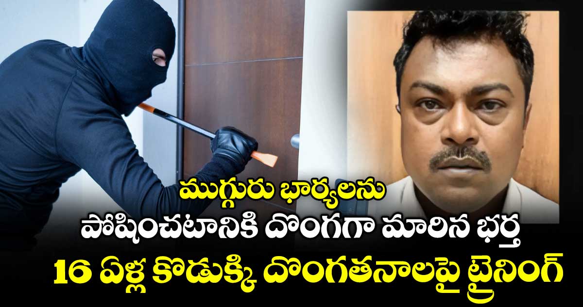 Bengaluru: ముగ్గురు భార్యలను పోషించటానికి దొంగగా మారిన భర్త : 16 ఏళ్ల కొడుక్కి దొంగతనాలపై ట్రైనింగ్