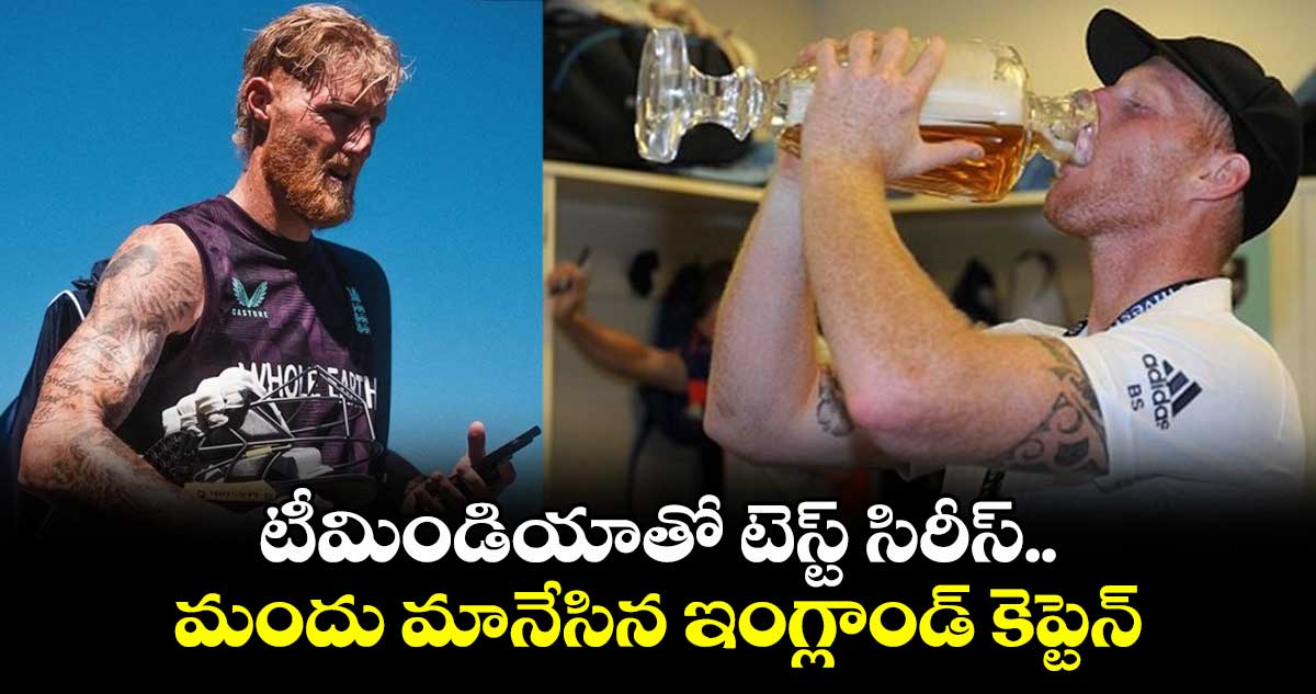 IND vs ENG: టీమిండియాతో టెస్ట్ సిరీస్.. మందు మానేసిన ఇంగ్లాండ్ కెప్టెన్
