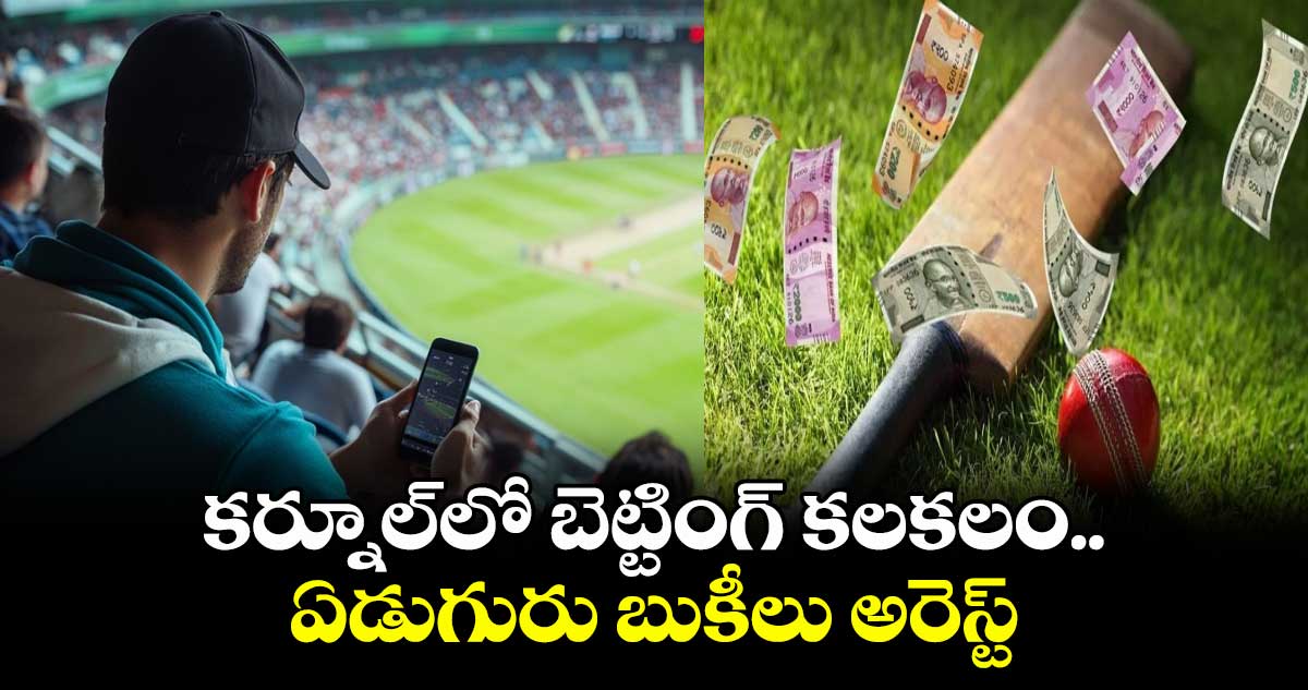 కర్నూల్లో బెట్టింగ్ కలకలం.. ఏడుగురు బుకీలు అరెస్ట్