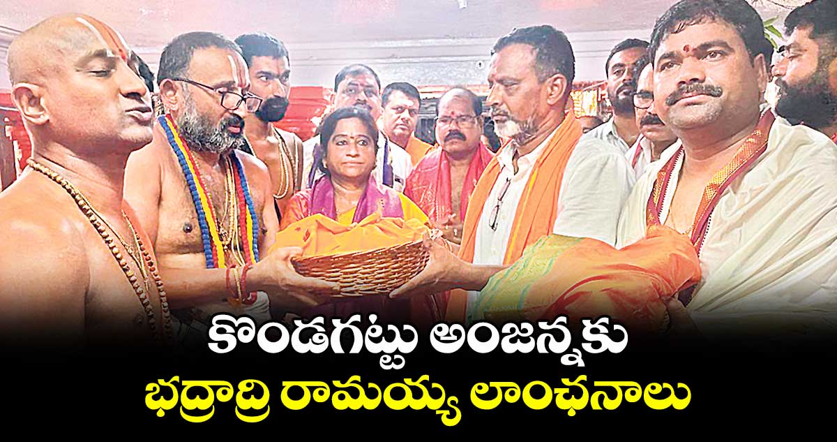 కొండగట్టు అంజన్నకు భద్రాద్రి రామయ్య లాంఛనాలు
