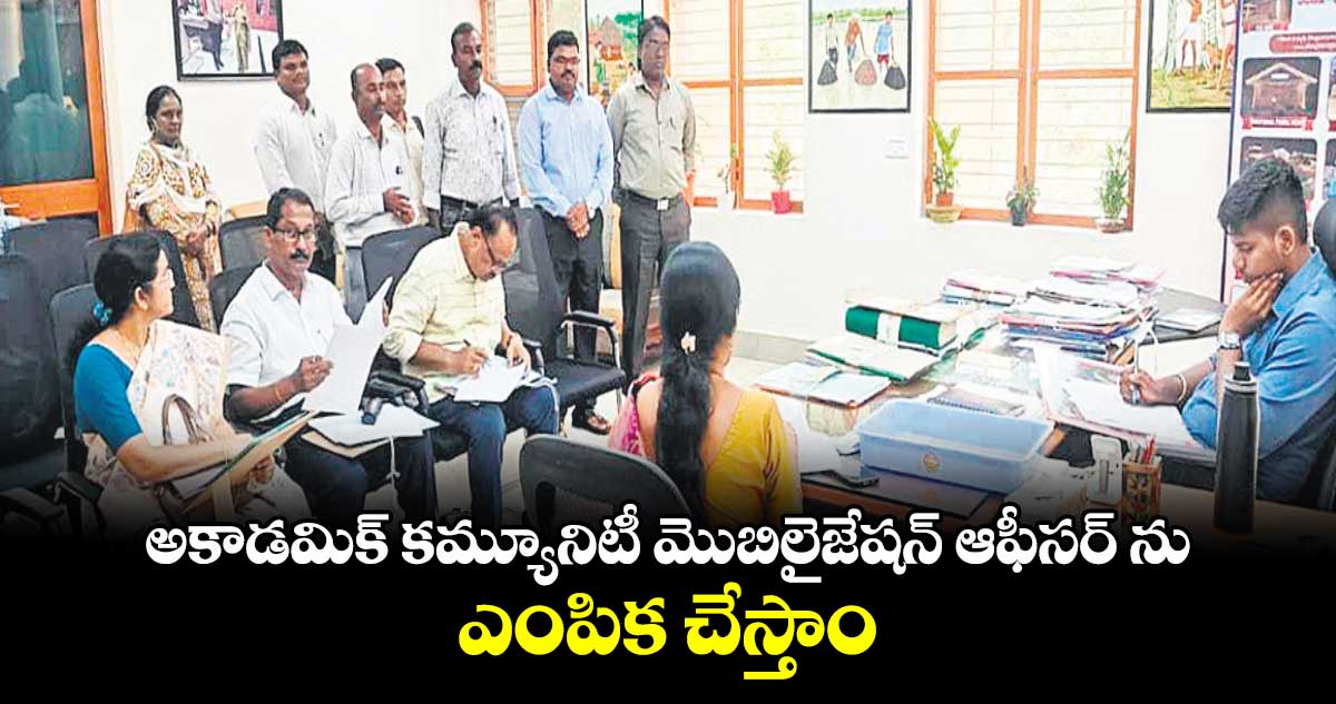 అకాడమిక్​ కమ్యూనిటీ మొబిలైజేషన్ ​ఆఫీసర్ ను ఎంపిక చేస్తాం : ఐటీడీఏ పీవో బి.రాహుల్​