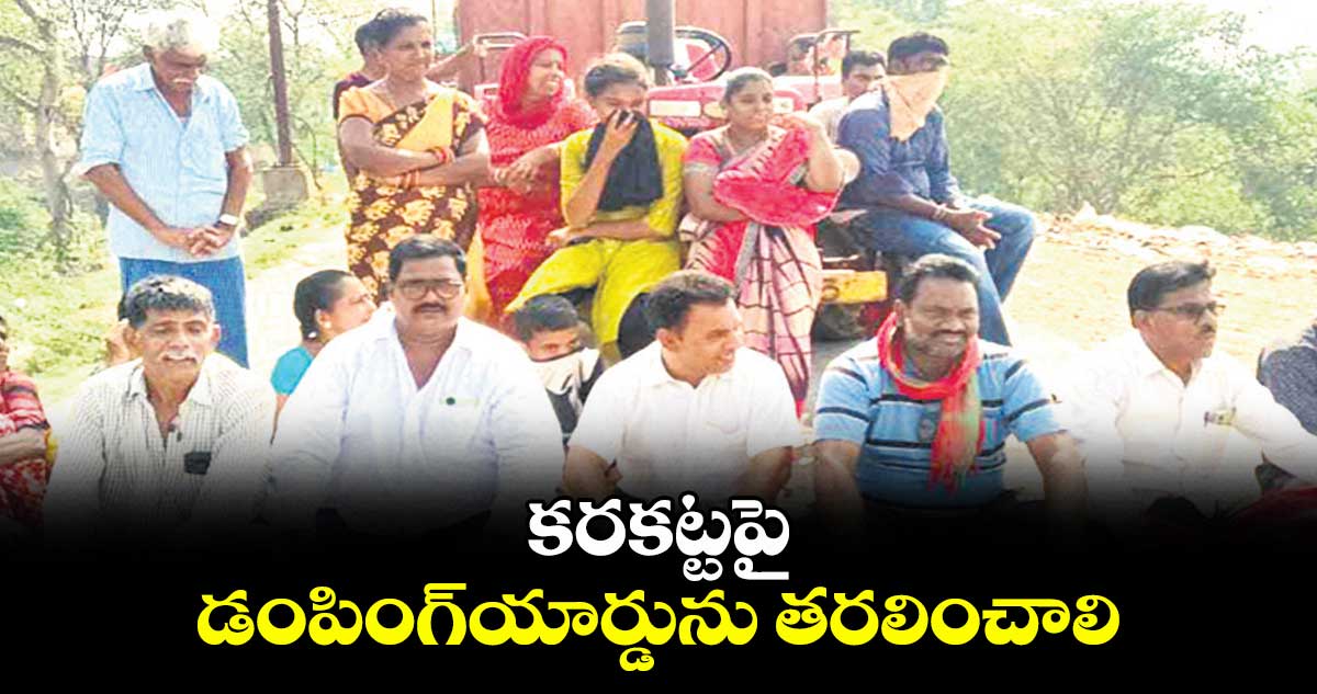కరకట్టపై డంపింగ్యార్డును తరలించాలి