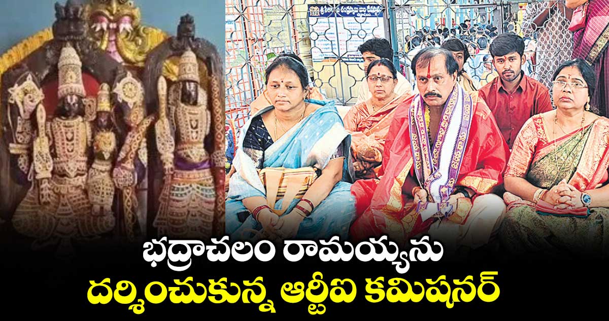 భద్రాచలం రామయ్యను దర్శించుకున్న ఆర్టీఐ కమిషనర్
