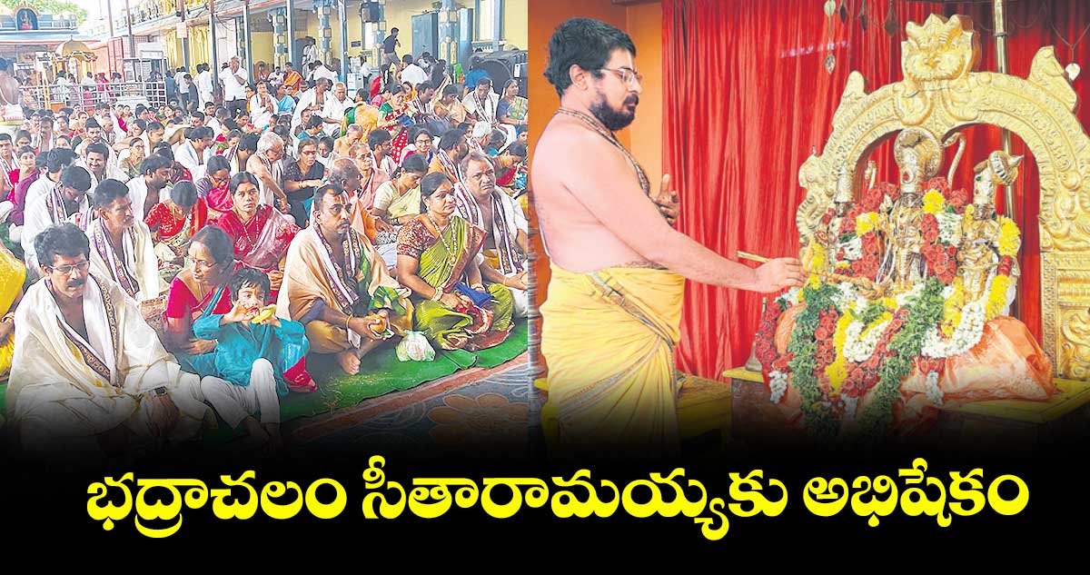 భద్రాచలం సీతారామయ్యకు అభిషేకం