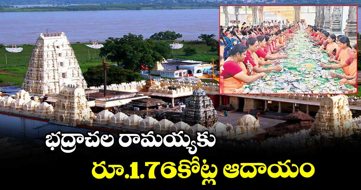 భద్రాచల రామయ్యకు రూ.1.76కోట్ల ఆదాయం