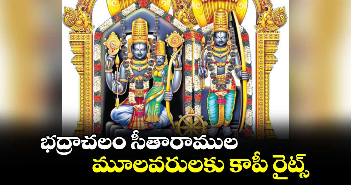 భద్రాచలం సీతారాముల మూలవరులకు కాపీ రైట్స్
