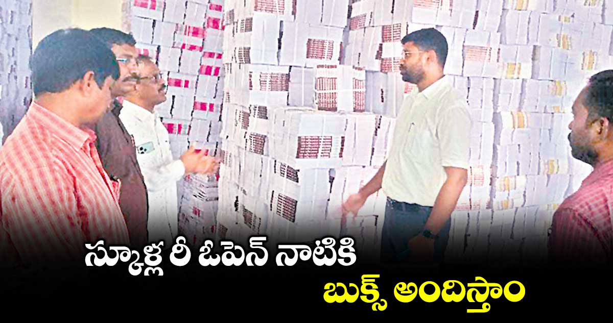 స్కూళ్ల రీ ఓపెన్ నాటికి బుక్స్ అందిస్తాం : కలెక్టర్ జితేశ్వి పాటిల్